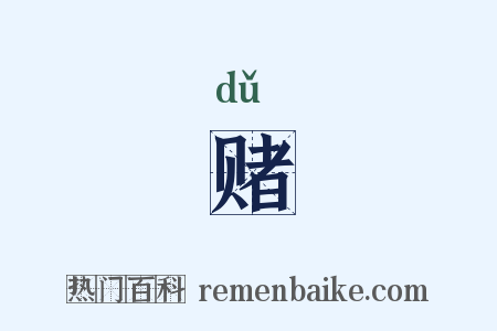 赌是什么意思的图片